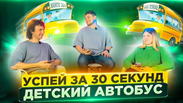 Успей за 30 секунд | Детский автобус