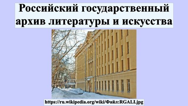 Российский государственный архив литературы и искусства
