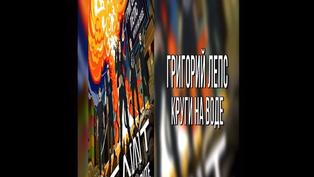 Григорий Лепс - Круги на воде
