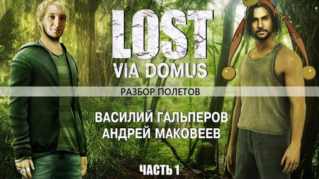 [Разбор полетов] Стоит ли играть в ＂Lost＂？ Часть 1
