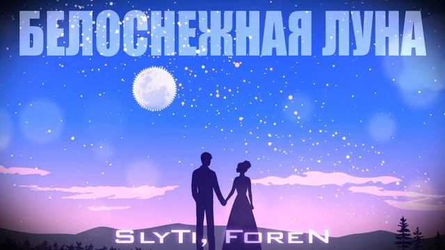 SlyTi, ForeN - Белоснежная луна