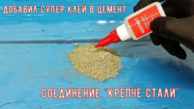 Добавил СУПЕР клей в цемент, соединение "крепче стали"