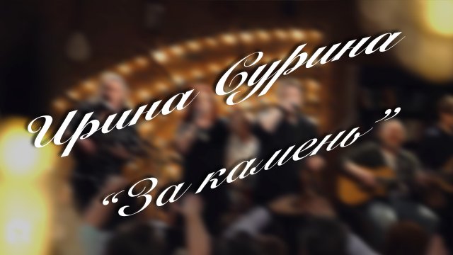 Ирина Сурина – «За камень»