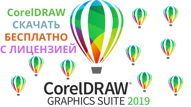 Как скачать и установить CorelDRAW БЕСПЛАТНО С КЛЮЧОМ CorelDRAW КРЯК Скачать CorelDRAW Бесплатно.
