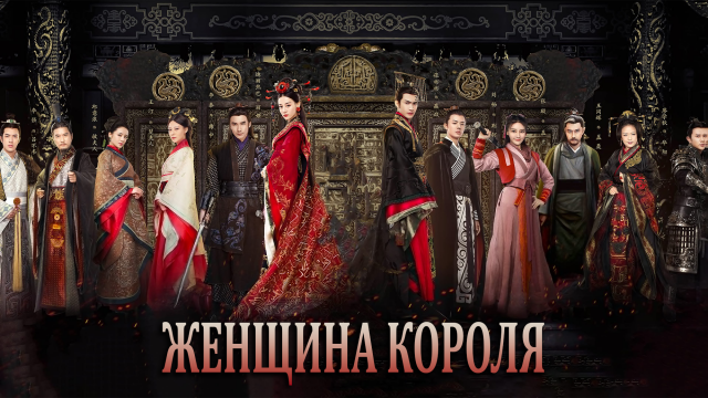 Женщина короля 1 сезон 2 серия