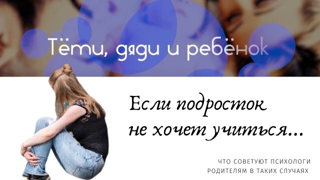 Психолог: что делать, если подросток не хочет учиться