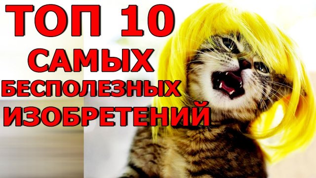 10 Самых нелепых изобретений.