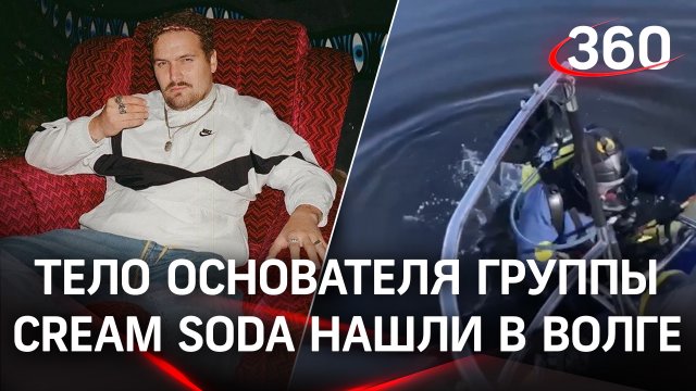 Провалился под лед и утонул: тело основателя Cream Soda нашли в Волге под Ярославлем