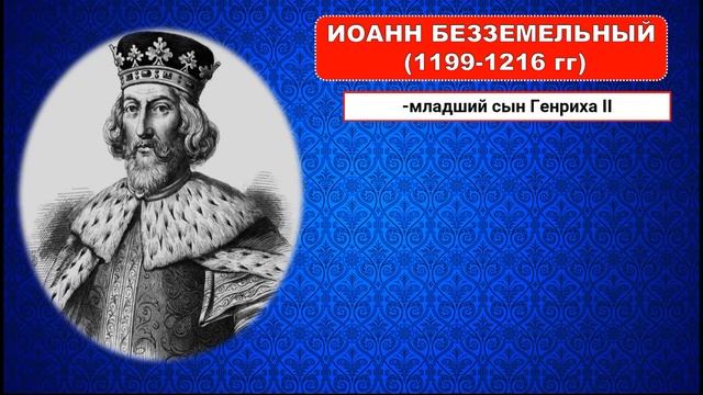§18.ЧТО АНГЛИЧАНЕ СЧИТАЮТ НАЧАЛОМ СВОИХ СВОБОД.История Средних веков.6 класс.Авт.Е.В.Агибалова и др