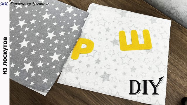 Квадратные лоскуты разного цвета и буквы из фетра. Лоскуты в дело