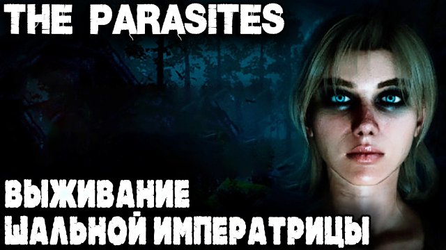 The Parasites - очень хреновый обзор на потенциально очень крутую выживалку