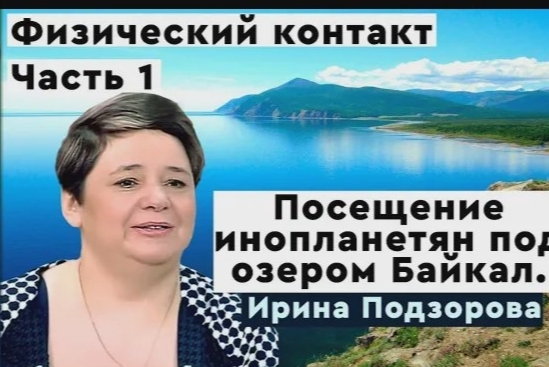 Ирина Подзорова посетила базу инопланетян под озером Байкал. Реальный контакт с пришельцами. #1