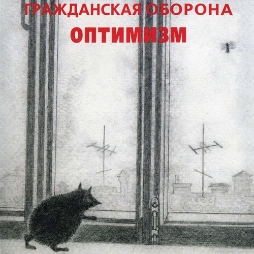 Гражданская оборона (Егор Летов)-1986 - Оптимизм