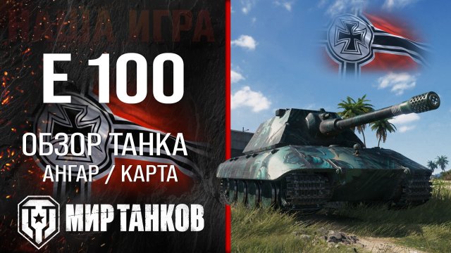 E 100 обзор средний танк Германии | броня E100 оборудование | гайд Е 100 перки