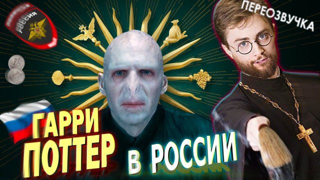 ГАРРИ ПОТТЕР В РОССИИ /Переозвучка, смешная озвучка, пародия/