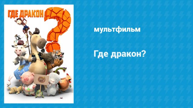 Где дракон? (мультфильм, 2015)