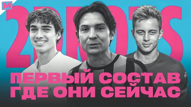 ПЕРВЫЙ СОСТАВ 2DROTS: ГДЕ ОНИ СЕЙЧАС?