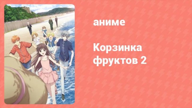 Корзинка фруктов 2 сезон 4 серия (аниме-сериал, 2020)