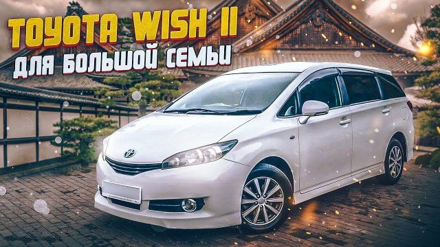 Toyota Wish 2 поколение | Плюсы и минусы 7-местного минивэна Тойота.