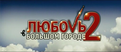 Любовь в большом городе 2