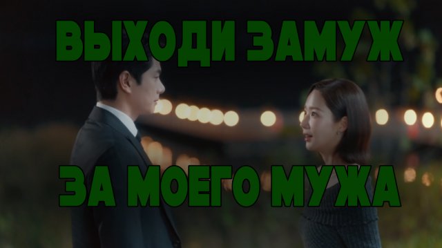 Выходи замуж за моего мужа - 1 сезон 9 серия / Marry My Husband / Nae Nampyeongwa Gyeolhonhaejwo