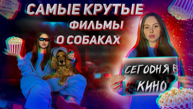 Самые крутые фильмы о собаках / Фильмы про животных.