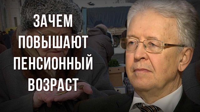 Зачем пoвышaют пeнcиoнный вoзрacт. Валентин Катасонов