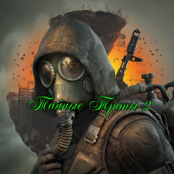 Сталкер-Тайные Тропы 2. Где искать 3 Кейса,Консервы и Медикаменты для Соломона!