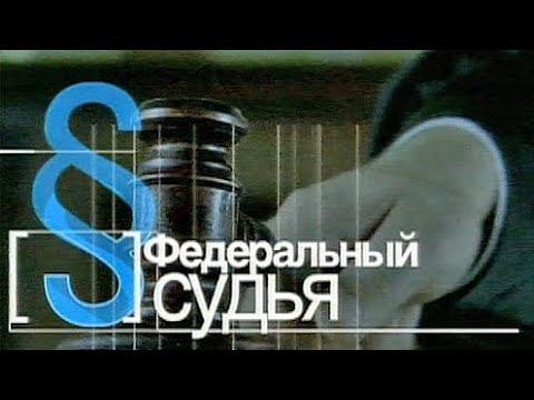 Федеральный судья. Подсудимый Морозов - Хищение, Донос (Первый Канал, 13.11.2008)