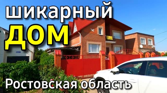 Дом 274 кв. м за 9 200 000 рублей Ростовская область 8 918 399 36 40 Юлия Громова
