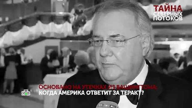 Тайна «Северных потоков». 2 серия | «Основано на реальных событиях»