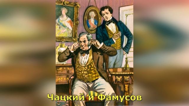 Монолог Чацкого «А судьи кто?..»