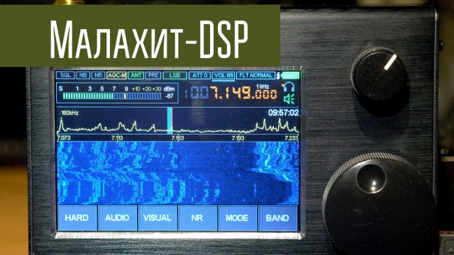 Малахит-DSP широкодиапазонный приёмник с цветным экраном.