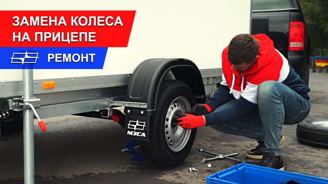 Как заменить колесо на прицепе МЗСА