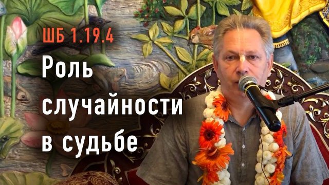 2024-07-27 - ШБ 1.19.4 - Роль случайности в судьбе