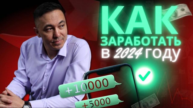 Марат Кашапов: Как заработать в 2024 году