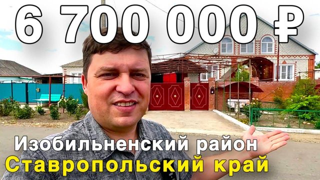 Нашли для вас большой классный дом! С хорошим садом !!! В Ставропольском крае