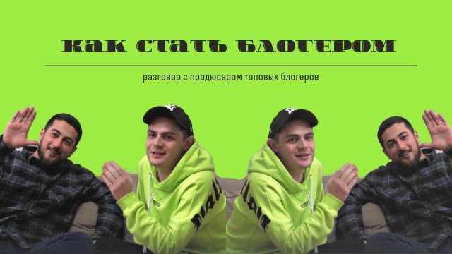 Влог "Как стать блогером". Разговор с продюсером топовых блогеров.