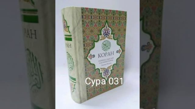 031 Сура Коран-Смысловой перевод на русский язык Э. Кулиев.
