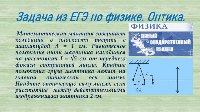 задача ЕГЭ оптика