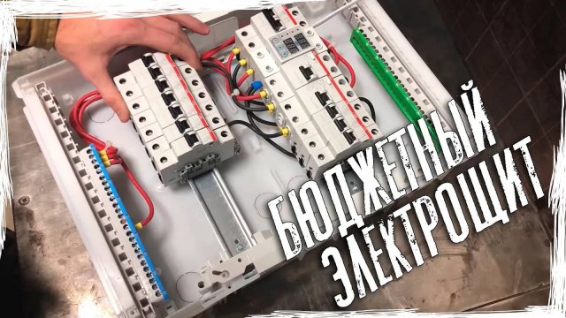 Как собрать электрощит | СХЕМА ЭЛЕКТРОЩИТКА ДЛЯ ДВУШКИ
