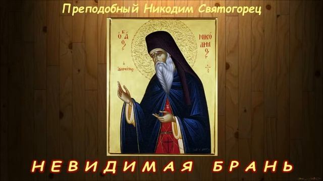 Невидимая брань. Часть 2