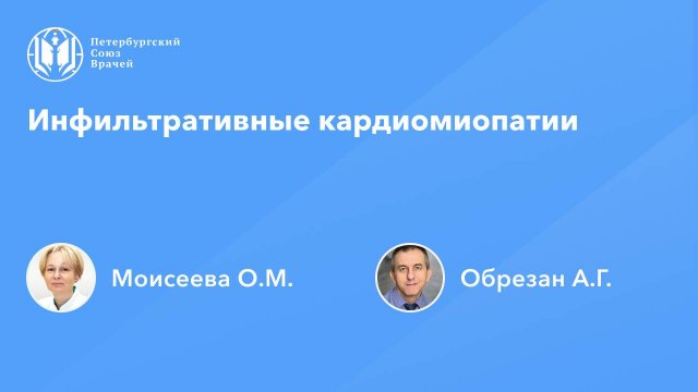 Инфильтративные кардиомиопатии