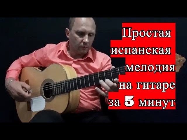 Простая Испанская Мелодия На Гитаре.Урок За Пять Минут #испанскаягитара #гитара #SpanishGuitar