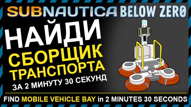 Subnautica BELOW ZERO ГДЕ НАЙТИ ПЕРЕНОСНОЙ СБОРЩИК ТРАНСПОРТА