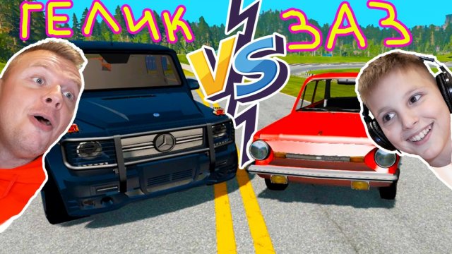Кто КРЕПЧЕ ЧЕЛЛЕНДЖ Гелик против Запорожца в BeamNG DRive от ИГорюшины ИгрУши