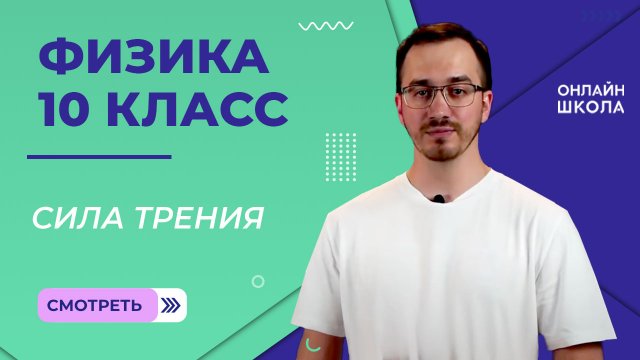 Сила трения. Видеоурок 9.2. Физика 10 класс