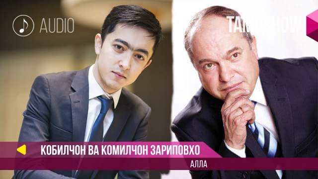 Аудио: Комилчон ва Кобилчон Зариповхо - Алла (2017)