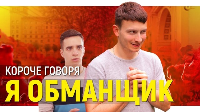 КОРОЧЕ ГОВОРЯ, Я ОБМАНЩИК