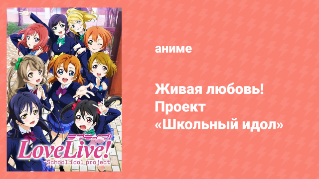 Живая Любовь! Проект «Школьный Идол» 1 сезон 6 серия «Кто будет лидером?» (аниме-сериал, 2013)